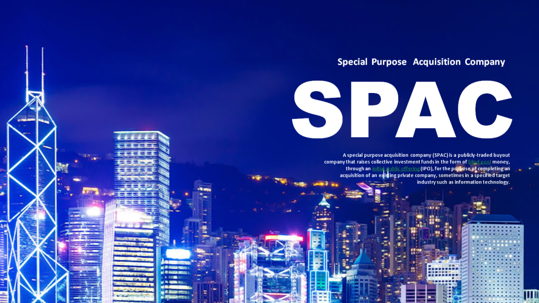 投研笔记 | SPAC研究报告