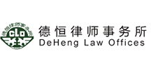 德恒律师事务所