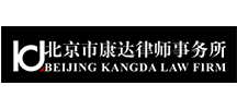 康达律师